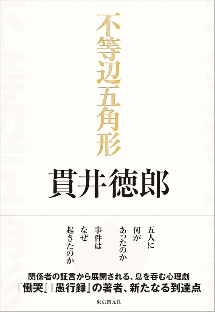 Amazon.co.jp: 不等辺五角形 : 貫井 徳郎: 本
